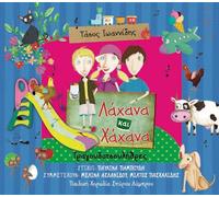 Tasos Ioannidis - Lahana ke Hahana: Tragoudotsoulithres