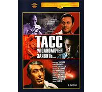 TASS Is Authorized to Declare... (TASS upolnomochen zayavit...) (2 DVD)