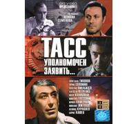 TASS Is Authorized to Declare... (TASS upolnomochen zayavit...) (2 DVD) [ТACC уполномочен заявить...]