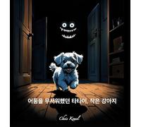 어둠을 무서워했던 타타이, 작은 강아지 (Tatai, the little dog who was afraid of the dark - Korean version)