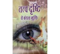 Tattva Drshti Se Bandhan Mukti - तत्त्व दृष्टि से बंधन मुक्ति