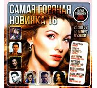 Tatyana Bulanova - Various Artists. Samaya goryachaya novinka 16 [Various Artists. Самая горячая новинка 16]