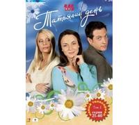 Tatyanin den. Tom 2. Serii 21-40 [Татьянин день. Том 21-40] [DVD]