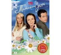Tatyanin den. Tom 3. Serii 41-60 [Татьянин день. Том 3. Серии 41-60] [DVD]