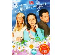 Tatyanin den. Tom 5. Serii 61-80 [Татьянин день. Том 5. Серии 81-100] [DVD]