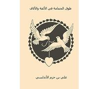 Tawq al-Hamama fi al-Ulfa wa al-Ullaf ( Arabic Edition )