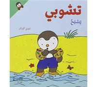 T'choupi yasbah (Arabe) (T'choupi va à la piscine)