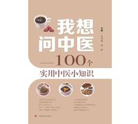 TCM Answers: 100 Practical Tips for Everyday Wellness/我想问中医--100个实用中医小知识