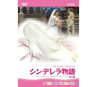 TDK ファミリーミュージカル シンデレラ物語(全2幕) [DVD] TDBT-0161