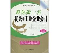 Teach you how to become a good accounting personnel in industrial enterprises -latest version (Chinese Edition)