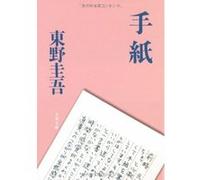 tegami Keigo Higashino (Auteur)