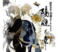 TEIDEN SHOJO TO HAMUSHI NO ORCHESTRA YOTSUGI NO SHO