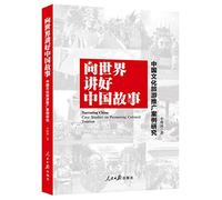Telling the Chinese Story to the World: A Case Study of Chinese Cultural Tourism Promotion(Chinese Edition)