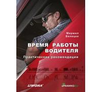 Temps de travail des conducteurs en russe