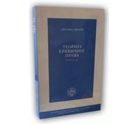 Teorija krivicnog prava : odabrane teme
