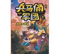 Terracotta Army: Decisive Battle on the Ancient Field (Phonetic Version)/兵马俑军团:决胜古战场(注音版)