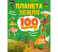 Terre. 100 faits intéressants w.UA