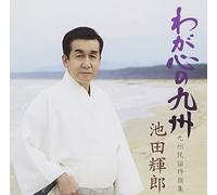 Teruo Ikeda - Waga Kokoro No Kyushu-Kyushu M [Import allemand]
