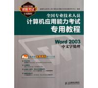 Textbook for Computer Application Ability Examination of National Professional Technical Personnel: Word 2003 Chinese Word Processing ( 1 CD) (Chinese Edition)