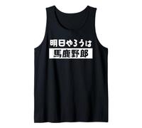 明日やろうは馬鹿野郎 - Texte japonais, Agir maintenant ou le regretter Débardeur
