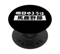 明日やろうは馬鹿野郎 - Texte Japonais, Agir Maintenant ou Le regretter PopSockets PopGrip Adhésif