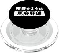 明日やろうは馬鹿野郎 - Texte Japonais, Agir Maintenant ou Le regretter PopSockets PopGrip pour MagSafe