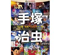 Tezuka Osamu Sakuhin Shuu-Kyoto Anime Theater Hen-[Edizione: Giappone] [Import]