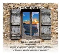 Thalassinos, Psarantonis, Skoulas, Pashalidis, Kounalis, Kallergis, Fasoulas - Stin palia mou ikona (Cretan music)