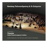 Thanasis Polykandriotis - Thanasis Polykandriotis Kai Oi Epomenoi