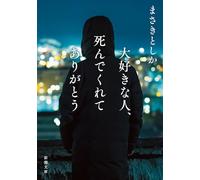 Thank You for Dying, My Love (Japanese Edition)