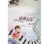 Thanks for You ( Grade 4) (Chinese Edition)