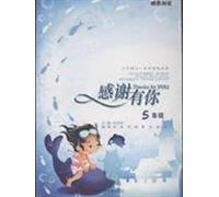 Thanks for You ( Grade 5) (Chinese Edition)