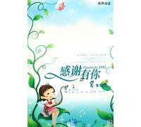 Thanks for You ( Grade 8) (Chinese Edition)