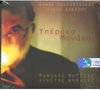 Thanos Mikroutsikos - Yperoha Monahoi