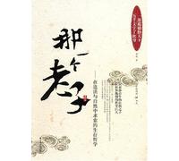 That Lao Zi- Seek Survival Philosophy in Dao Fa and Nature (Chinese Edition)