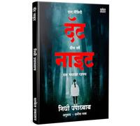 That Night : Four Friends, Twenty Years, One Haunting Secret Book In Marathi | दॅट नाइट | Nidhi Upadhyay | निधी उपाध्याय | Horror Books | मराठी पुस्तक बुक्स | Ek Bhayavah Kadambari | Novel कादंबरी पुस