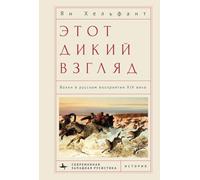 That Savage Gaze: Wolves in the Nineteenth-century Russian Imagination