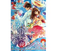 The 100th Challenge of First Love (Chinese Edition)