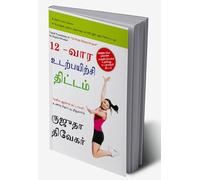 The 12-Week Fitness Project in Tamil (12-வார உடற்பயிற்சி திட்டம்) (Tamil Edition)