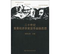 The 21th Century Important Economists Monetary and Financial Thought (Chinese Edition)