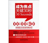 The 30 Key Seconds To Be The Focus (Chinese Edition)