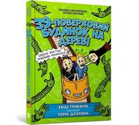 The 39-Storey Treehouse (Ukrainian Language)