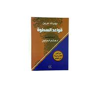 قواعد السطوة The 48 laws of power
