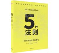 The 5 Second Rule (Chinese Edition)