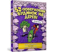 The 52-Storey Treehouse (Ukrainian Language)
