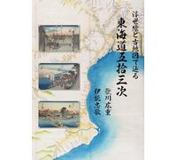 浮世絵と古地図で辿る 東海道五拾三次 歌川広重／伊能忠敬 The 53 Stations of the Tokaido with Ukiyo-e and Historical Maps, Utagawa Hiroshige / Ino Tadataka