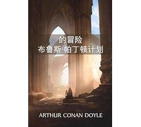 ·: The Adventure Of The Bruce-Partington Plans, Chinese Edition