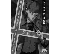 THE ADVENTURE OF THE SPECKLED BAND ～怪奇・まだらのバンド事件～: シャーロック・ホームズ短編シリーズ