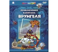 The adventures of captain Wrongel (Priklyucheniya kapitana Vrungelya) [Приключения капитана Врунгеля] (RUSCICO)