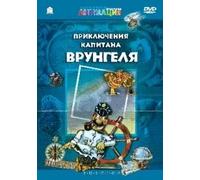 The adventures of captain Wrongel (Priklyucheniya kapitana Vrungelya)